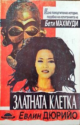 Златната клетка
