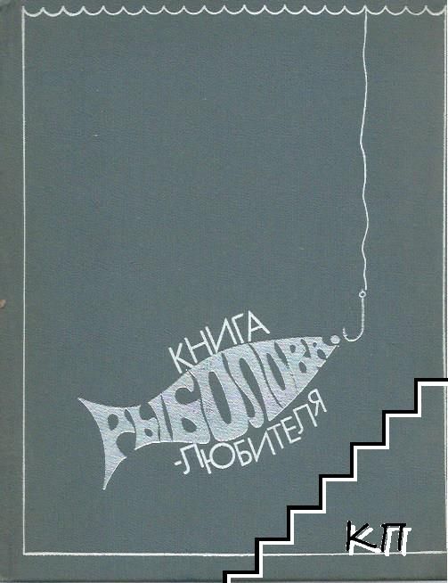 Книга рыболова любителя
