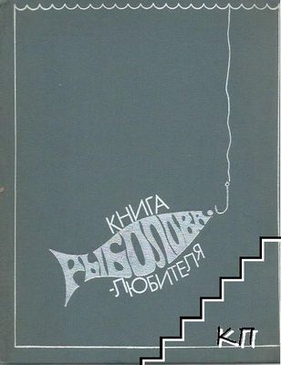 Книга рыболова любителя