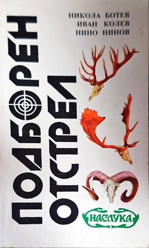 Подборен отстрел