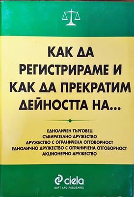 Как да регистрираме и как да прекратим дейността на...