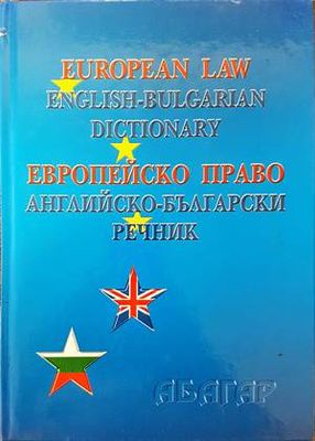 European Law: English-Bulgarian Dictionary / Европейско право: Английско-български речник