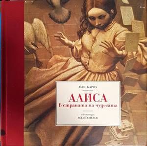 Алиса в Страната на чудесата Алиса в Страната на чудесата