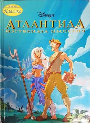 Атлантида: Изгубената империя Атлантида: Изгубената империя