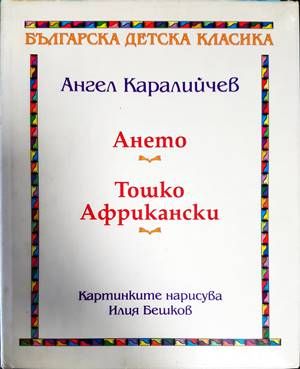 Ането; Тошко Африкански Ането; Тошко Африкански