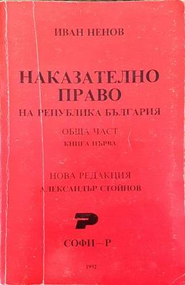 Наказателно право на Република България. Обща част. Книга 1-2