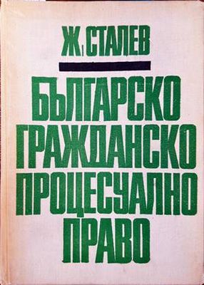 Българско гражданско процесуално право
