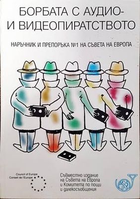 Борбата с аудио и видеопиратството