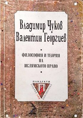 Философия и теория на ислямското право