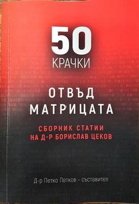 50 крачки отвъд матрицата