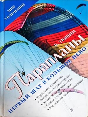 Парапланы. Первый шаг в Большое Небо Парапланы. Первый шаг в Большое Небо