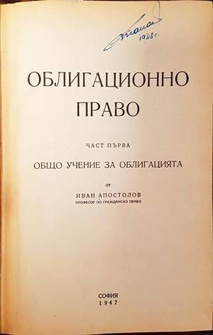 Облигационно право. Част 1: Общо учение за облигацията