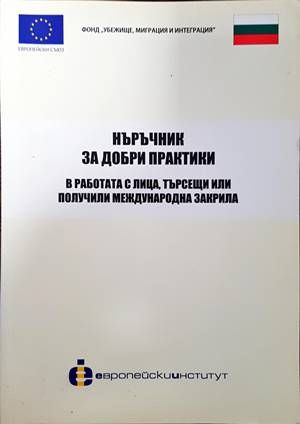 Наръчник за добри практики в работата с лица, търсещи или получили международна закрила