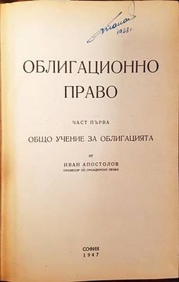 Облигационно право. Част 1: Общо учение за облигацията