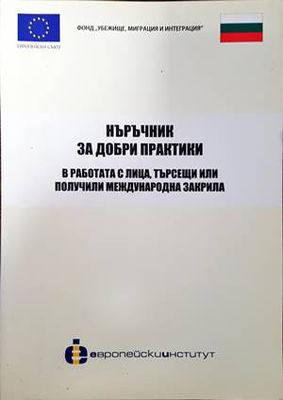 Наръчник за добри практики в работата с лица, търсещи или получили международна закрила
