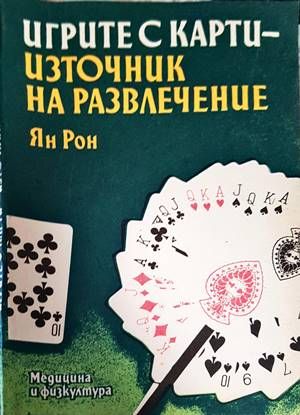 Игрите с карти - източник на развлечение