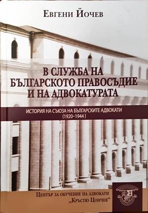 В служба на българското правосъдие и на адвокатурата: История на Съюза на българските адвокати (1920-1944 г.)