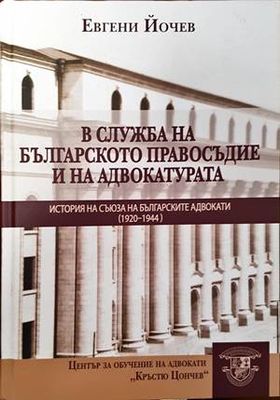 В служба на българското правосъдие и на адвокатурата: История на Съюза на българските адвокати (1920-1944 г.)