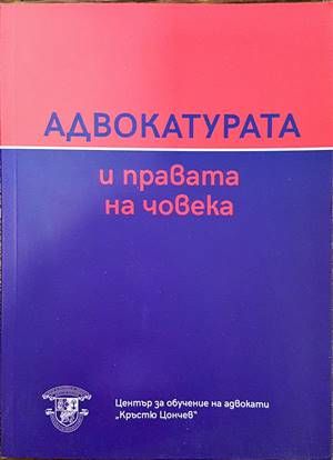 Адвокатурата и правата на човека Адвокатурата и правата на човека