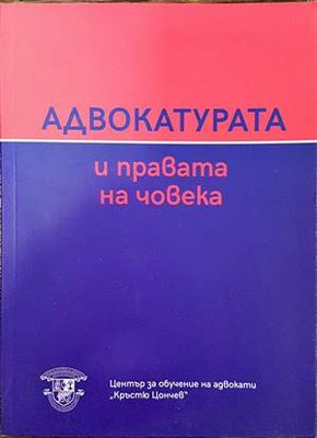Адвокатурата и правата на човека