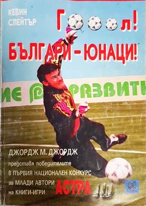 Гооол! Българи-юнаци! Гооол! Българи-юнаци!