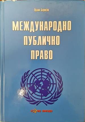 Международно публично право Международно публично право