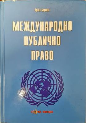 Международно публично право