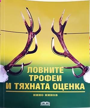 Ловните трофеи и тяхната оценка