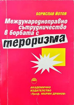 Международноправно сътрудничество в борбата с тероризма
