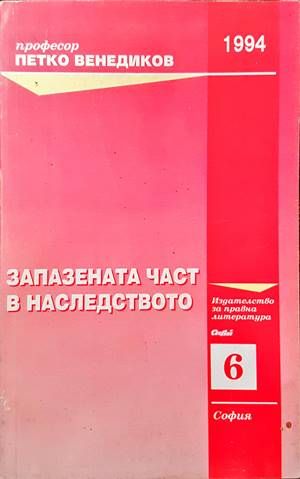 Запазената част в наследството
