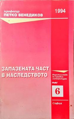 Запазената част в наследството