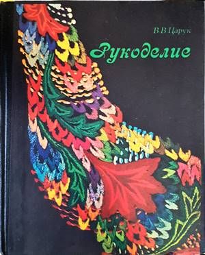 Рукоделие