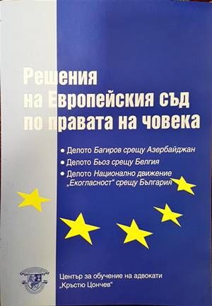 Решения на Европейския съд по правата на човека