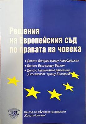Решения на Европейския съд по правата на човека