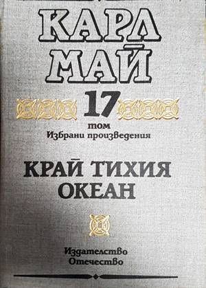 Край Тихия океан Край Тихия океан