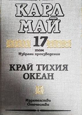 Край Тихия океан