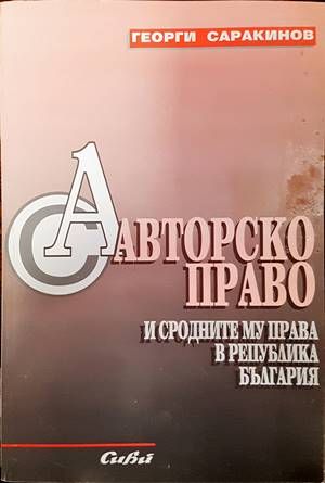 Авторско право и сродните му права в Република България