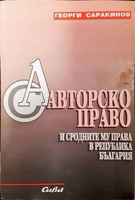 Авторско право и сродните му права в Република България