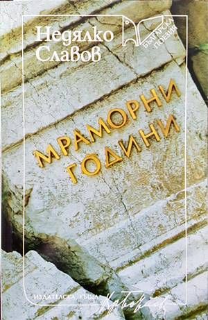 Мраморни години Мраморни години