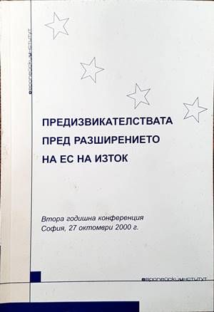 Предизвикателствата пред разширението на ЕС на Изток
