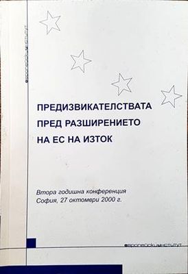 Предизвикателствата пред разширението на ЕС на Изток