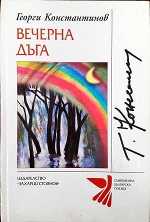 Вечерна дъга