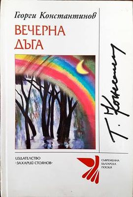 Вечерна дъга