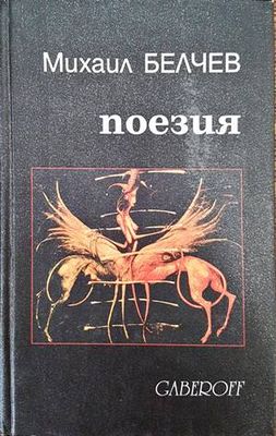 Поезия
