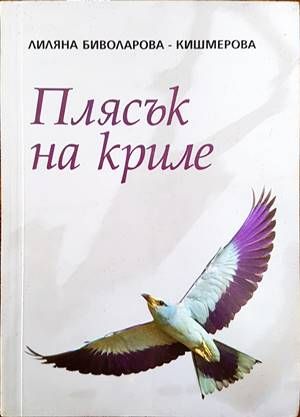 Плясък на криле