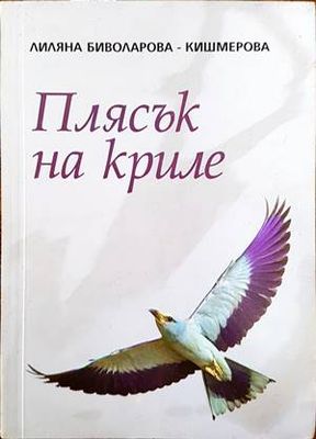 Плясък на криле