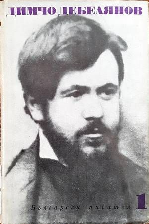Съчинения в два тома. Том 1