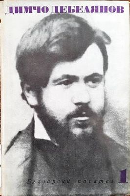 Съчинения в два тома. Том 1