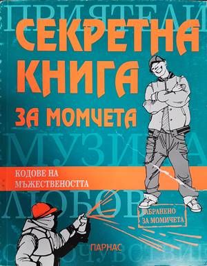 Секретна книга за момчета Секретна книга за момчета