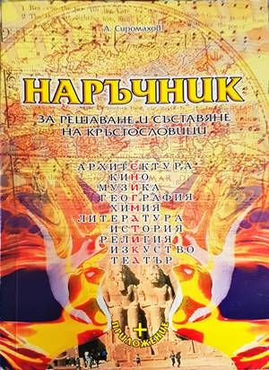 Наръчник за решаване и съставяне на кръстословици